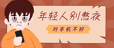 别熬夜年轻卡通公众号首图