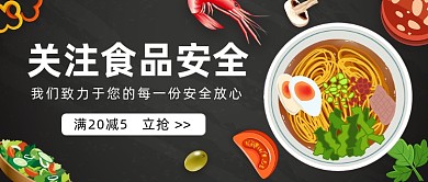 关注食品安全黑色插画公众号首图