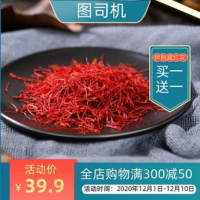 电商淘宝中药藏红花上新直通车主图