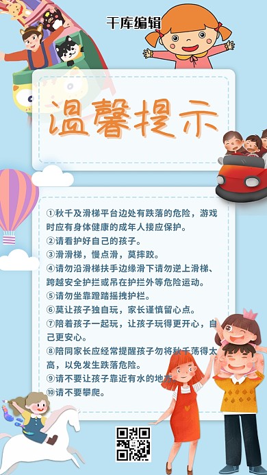 温馨提示游乐场蓝色清新手机海报