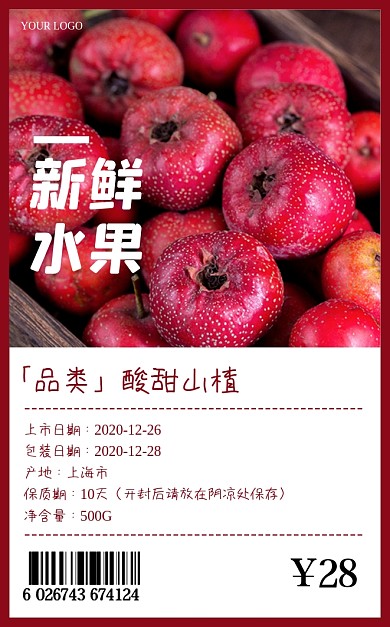 新鲜山楂红色超市食品包装标签不干胶