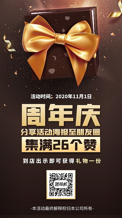 周年庆集赞活动手机海报