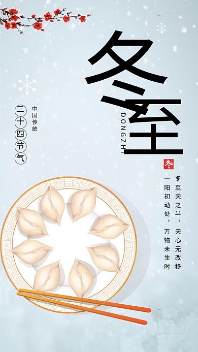 冬至冬季饺子梅花蓝色简约节气海报