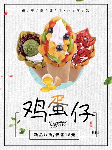 夏季鸡蛋仔冷饮海报