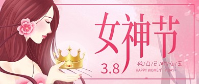 唯美浪漫38女神节女王节公众号封面
