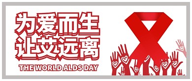 白色红色红丝带为爱而生让艾远离公众号首图