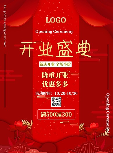 开业盛典印刷海报