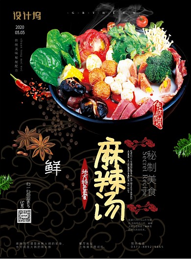 传统美味秘制麻辣烫海报