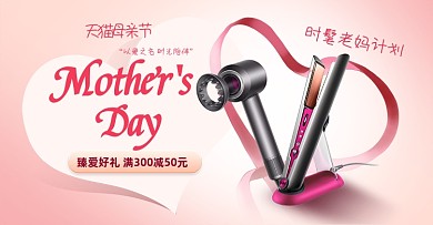 母亲节吹风机卷发海报粉色海报banner