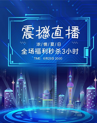 科技直播电商首页海报背景