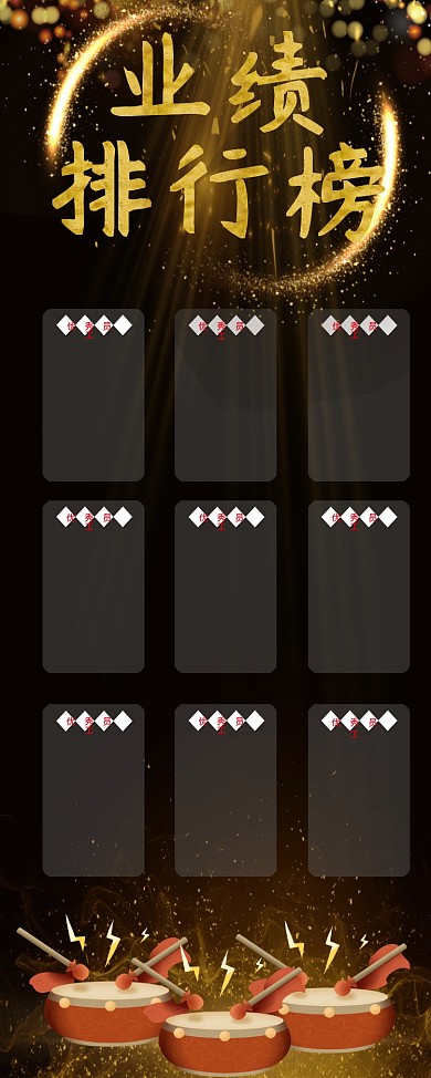 黑色大气业绩排行榜展架