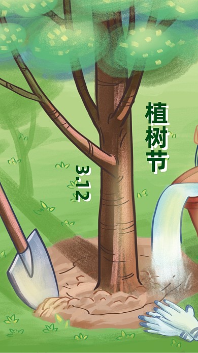 植树节植树手机海报