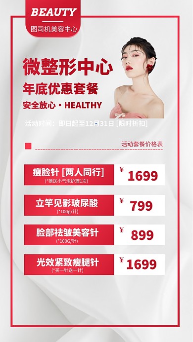 整形美容中心微整手机海报