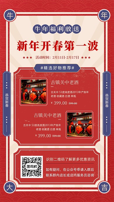 新年福利放送红色复古风手机海报