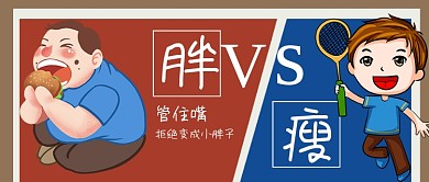 减肥前后公众号封面