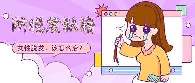 女性脱发秘籍插画公众号首图
