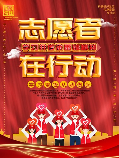 学雷锋志愿者在行动志愿活动宣传海报