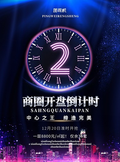 渐变大气商圈开盘倒计时广告印刷海报模板