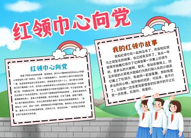红领巾我心向党小报手抄报