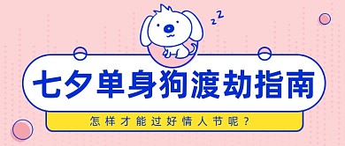 七夕单身狗公众号首图