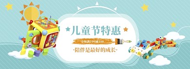 简约儿童节玩具促销banner