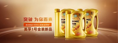 美孚机油金装1号新品上市海报