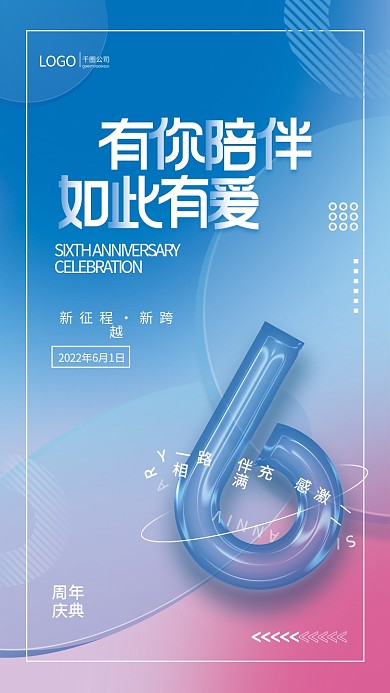 弥散轻周年庆典风格6周年庆创意数字海报