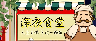 深夜食堂手绘卡通公众首图