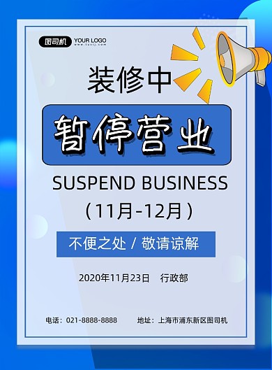 暂停营业公告蓝色简约印刷海报