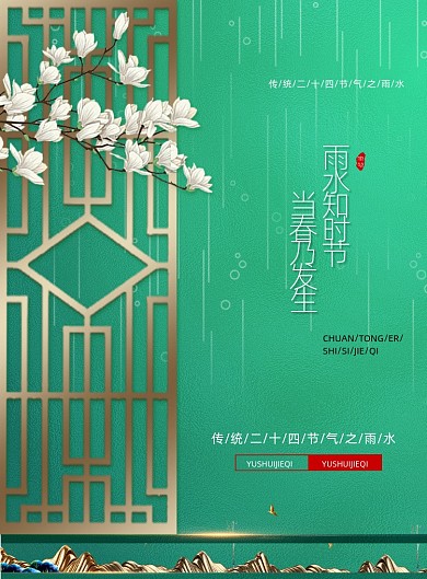 传统24节气雨水宣传海报