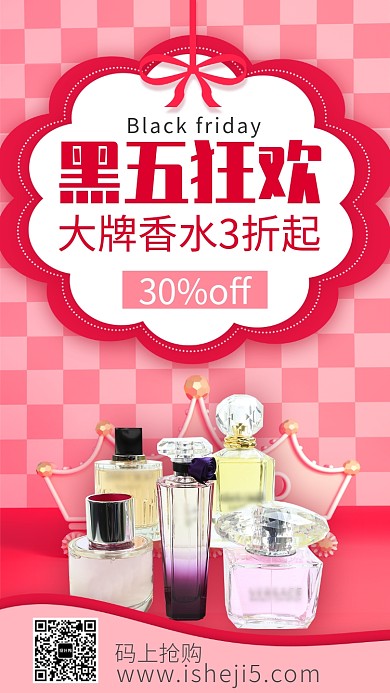 黑五狂欢大牌香水大促手机海报