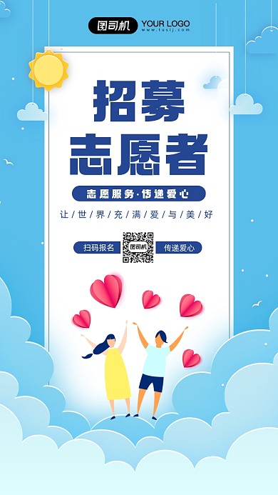 招募志愿者简约剪纸风手机海报