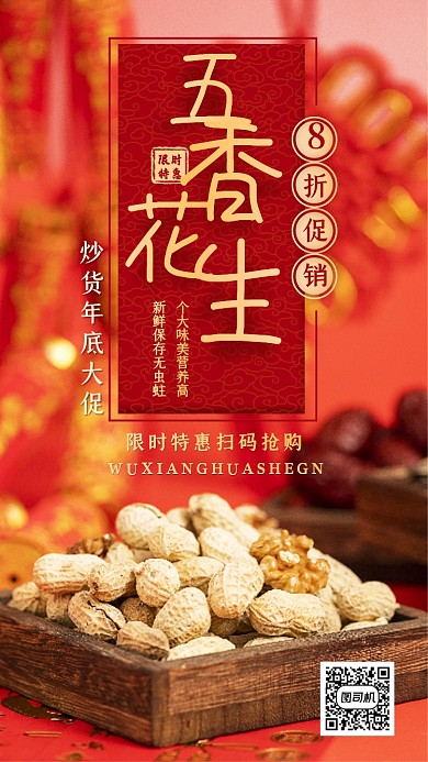 简约红色年货花生促销手机海报