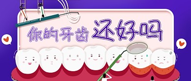 医疗健康牙齿牙科牙医卡通公众号首图
