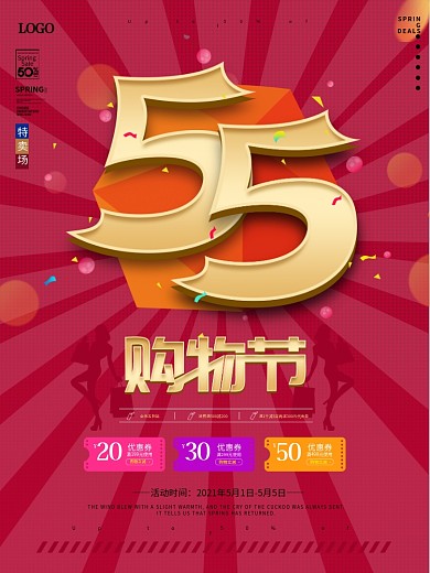 原创55购物节宣传促销海报