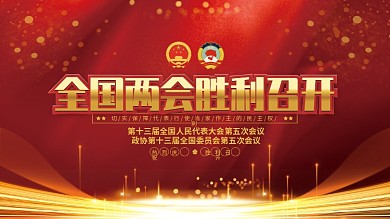 党建风2022全国两会胜利召开宣传展板