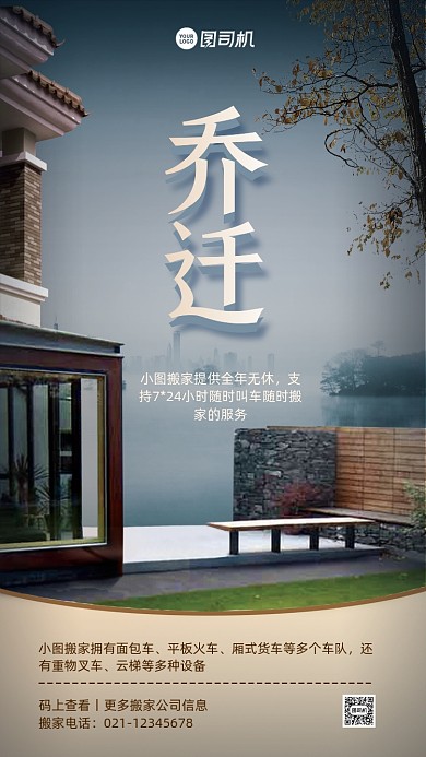 乔迁搬家宣传手机海报