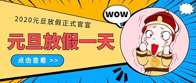 元旦放假官宣公众号首图