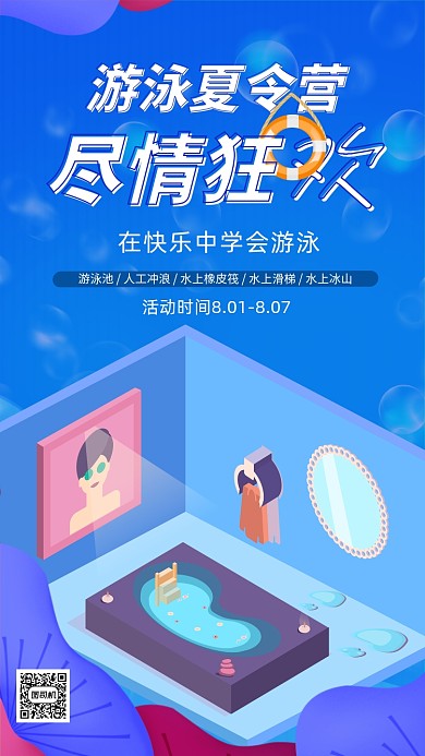 蓝色插画游泳夏令营宣传手机海报