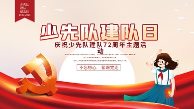 少先队建队纪念日专题活动展板