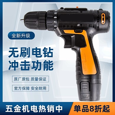 家装五金工具电钻主图直通车