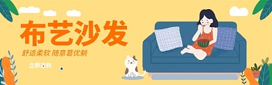 布艺沙发电商banner