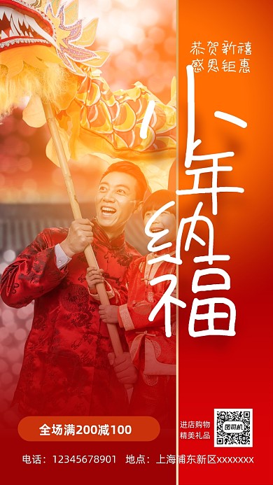 红色简约小年纳福摄影手机海报