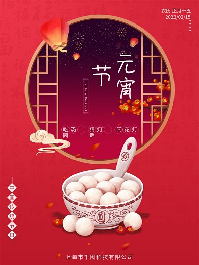 地产朋友圈中国风创意汤圆元宵节海报孔明灯