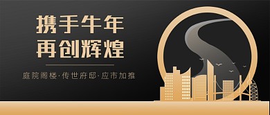 牛年地产合作简约大气黑金公众号首图