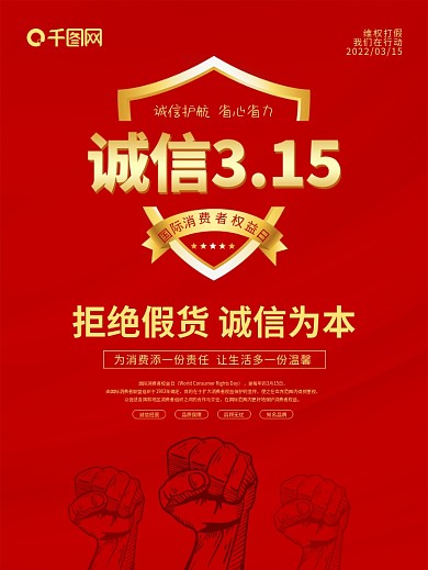 315消费者权益日清新诚信打假维权海报