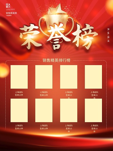 销售精英喜报荣誉榜海报