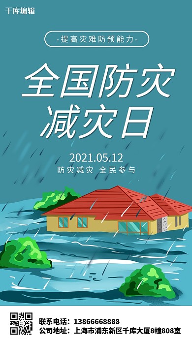 全国防灾减灾日洪水蓝色简约海报