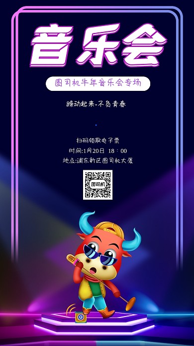 牛年音乐会创意时尚手机海报