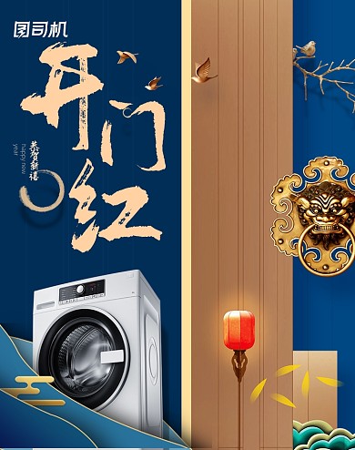蓝色中国风开门开工季红家电活动海报